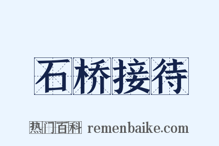 石桥接待是什么意思的图片